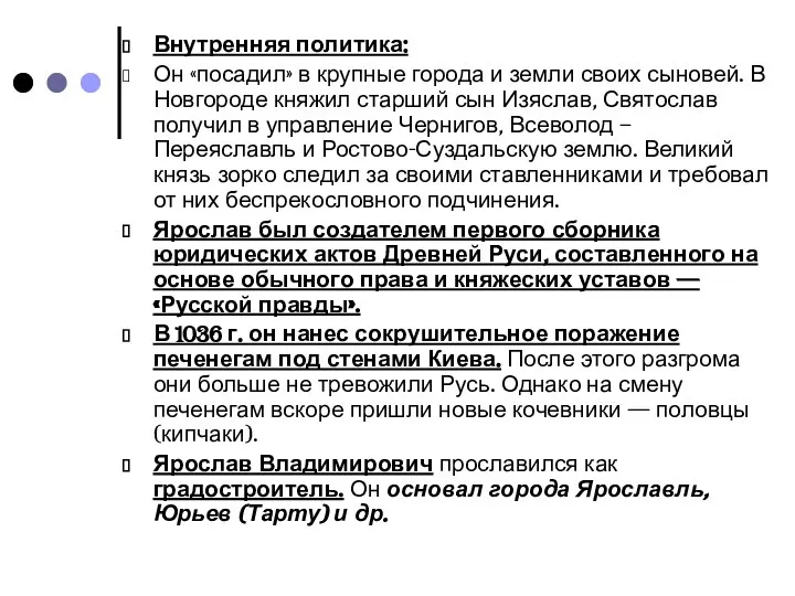 Внутренняя политика: Он «посадил» в крупные города и земли своих сыновей.