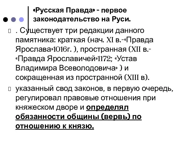 «Русская Правда» - первое законодательство на Руси. . Существует три редакции