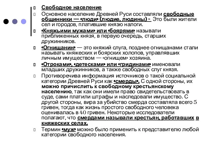 Свободное население Основное население Древней Руси составляли свободные общинники — «люди»