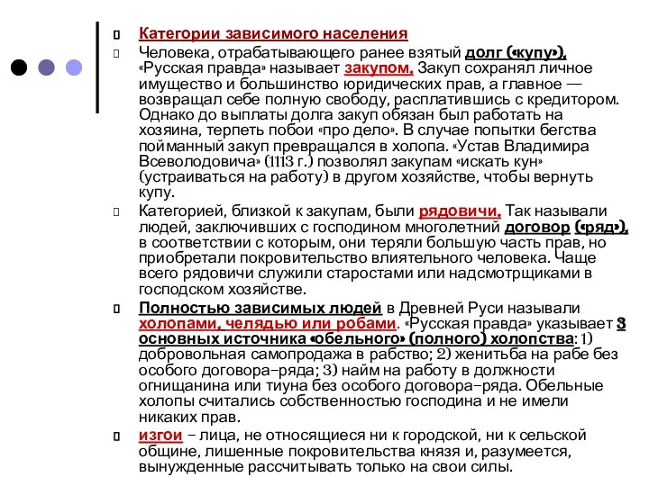 Категории зависимого населения Человека, отрабатывающего ранее взятый долг («купу»), «Русская правда»