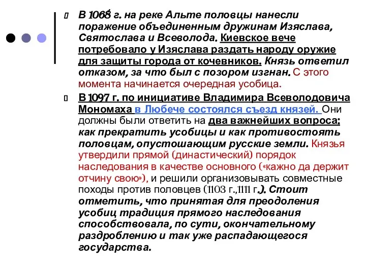 В 1068 г. на реке Альте половцы нанесли поражение объединенным дружинам