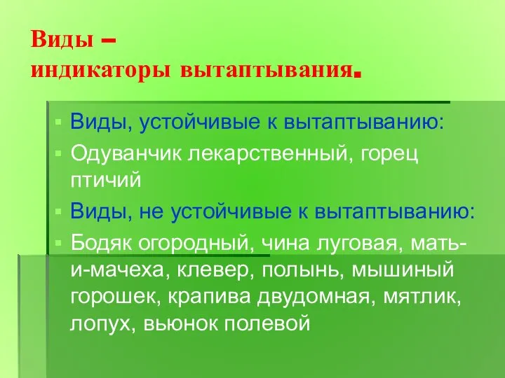 Виды – индикаторы вытаптывания. Виды, устойчивые к вытаптыванию: Одуванчик лекарственный, горец