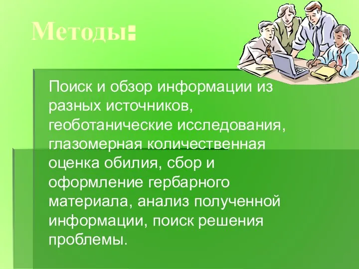 Методы: Поиск и обзор информации из разных источников, геоботанические исследования, глазомерная