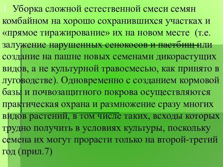 1. Уборка сложной естественной смеси семян комбайном на хорошо сохранившихся участках