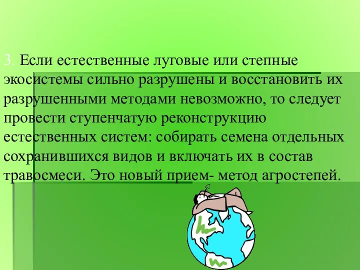 3. Если естественные луговые или степные экосистемы сильно разрушены и восстановить