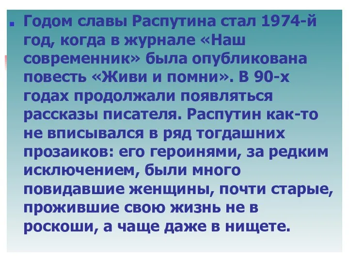Годом славы Распутина стал 1974-й год, когда в журнале «Наш современник»