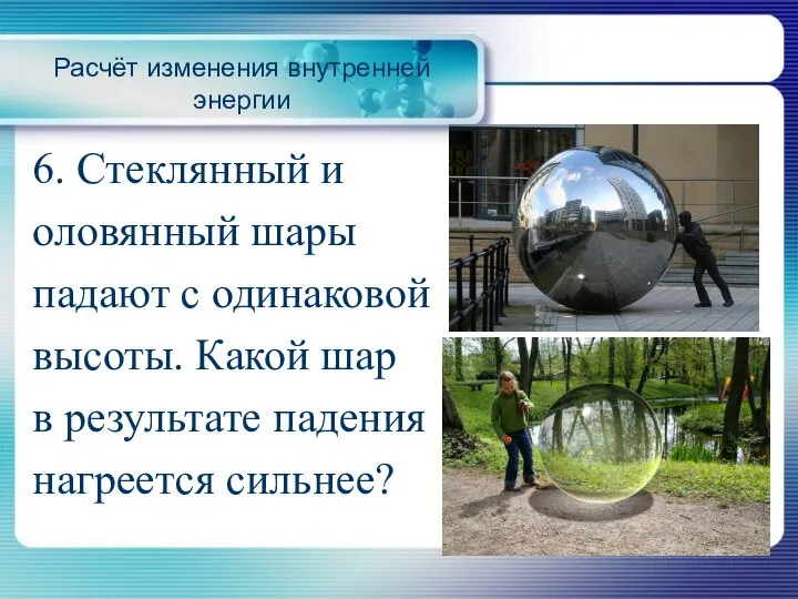 Расчёт изменения внутренней энергии 6. Стеклянный и оловянный шары падают с