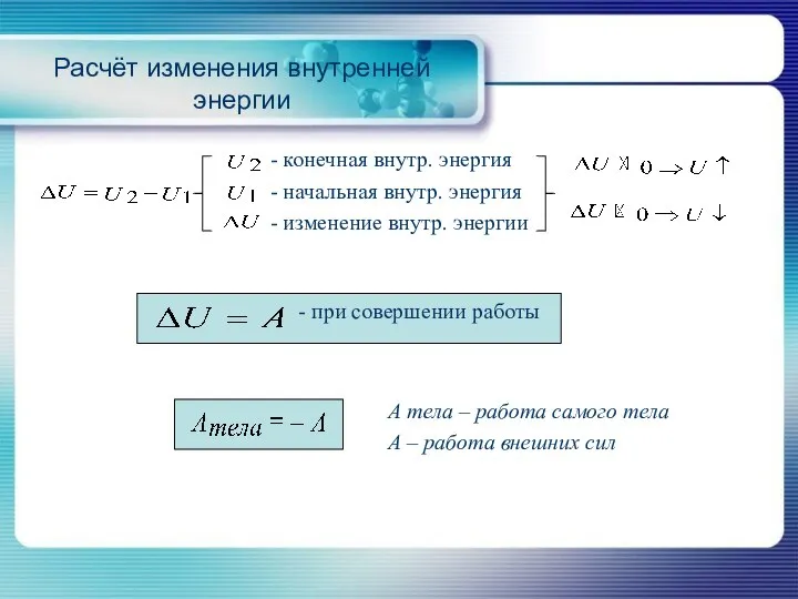 Расчёт изменения внутренней энергии - при совершении работы - конечная внутр.