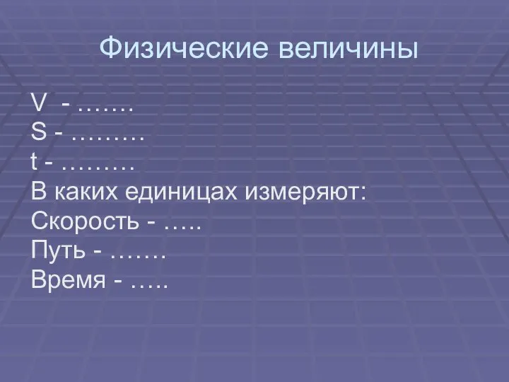 Физические величины V - ……. S - ……… t - ………