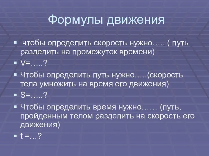 Формулы движения чтобы определить скорость нужно….. ( путь разделить на промежуток