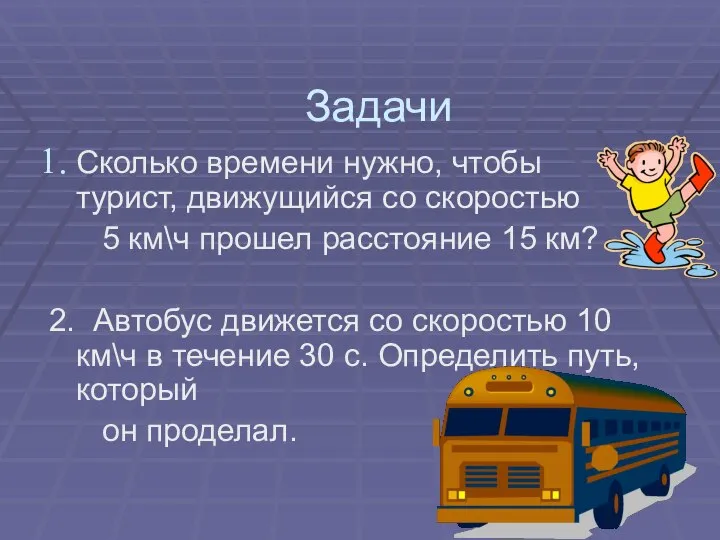 Задачи Сколько времени нужно, чтобы турист, движущийся со скоростью 5 км\ч