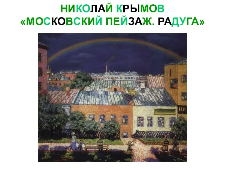 НИКОЛАЙ КРЫМОВ «МОСКОВСКИЙ ПЕЙЗАЖ. РАДУГА»