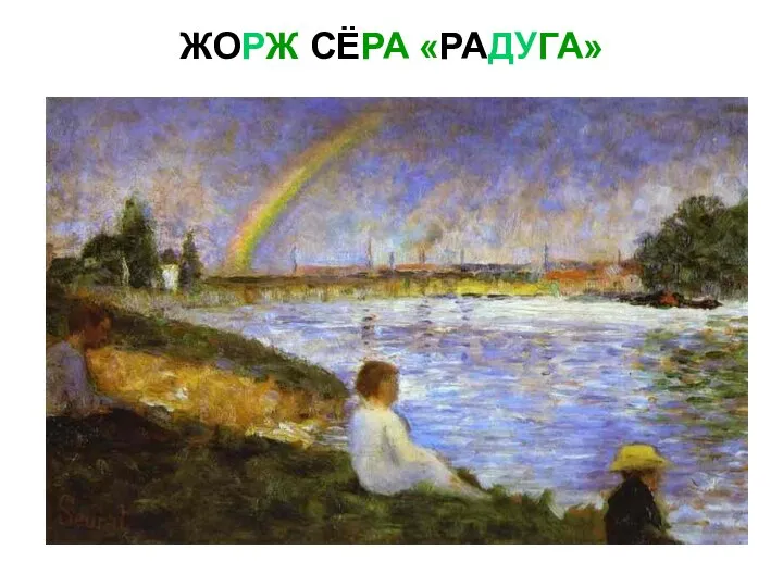 ЖОРЖ СЁРА «РАДУГА»