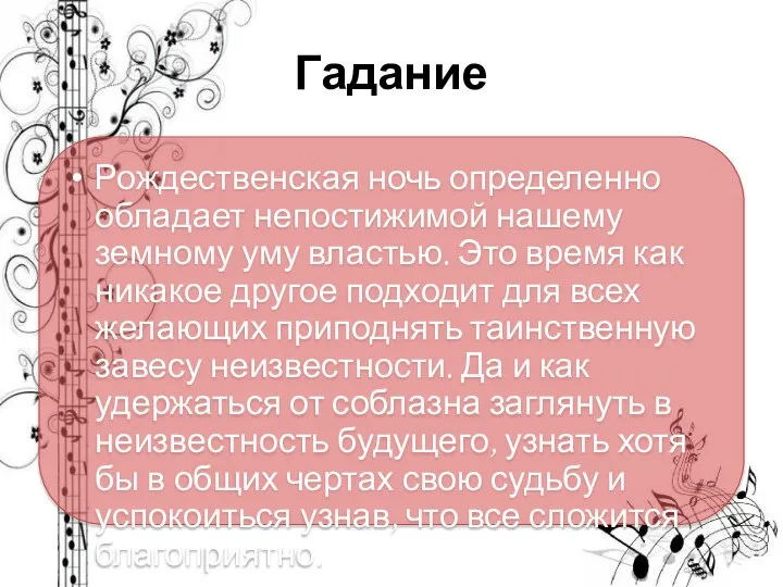 Гадание Рождественская ночь определенно обладает непостижимой нашему земному уму властью. Это