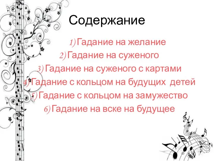 Содержание 1) Гадание на желание 2) Гадание на суженого 3) Гадание