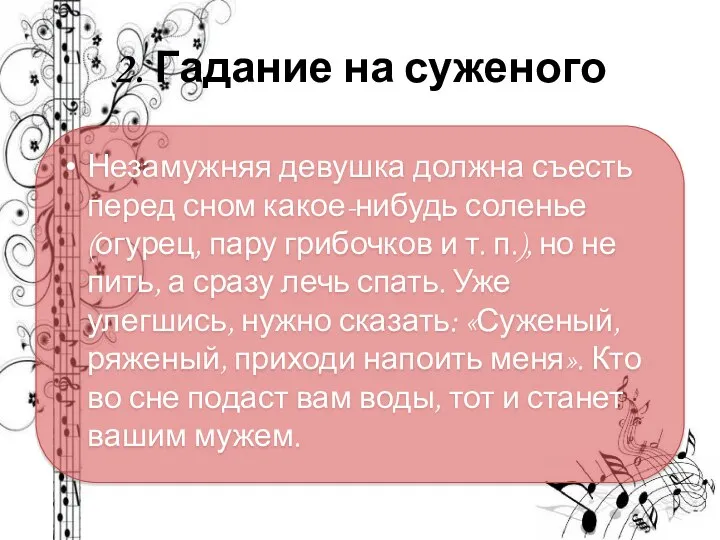 2. Гадание на суженого Незамужняя девушка должна съесть перед сном какое-нибудь