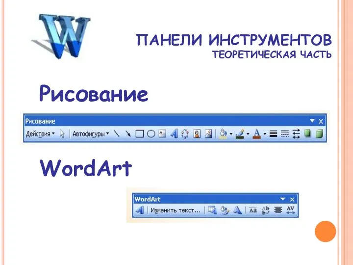 ПАНЕЛИ ИНСТРУМЕНТОВ ТЕОРЕТИЧЕСКАЯ ЧАСТЬ WordArt Рисование