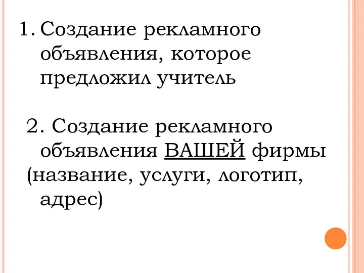 Создание рекламного объявления, которое предложил учитель 2. Создание рекламного объявления ВАШЕЙ фирмы (название, услуги, логотип, адрес)