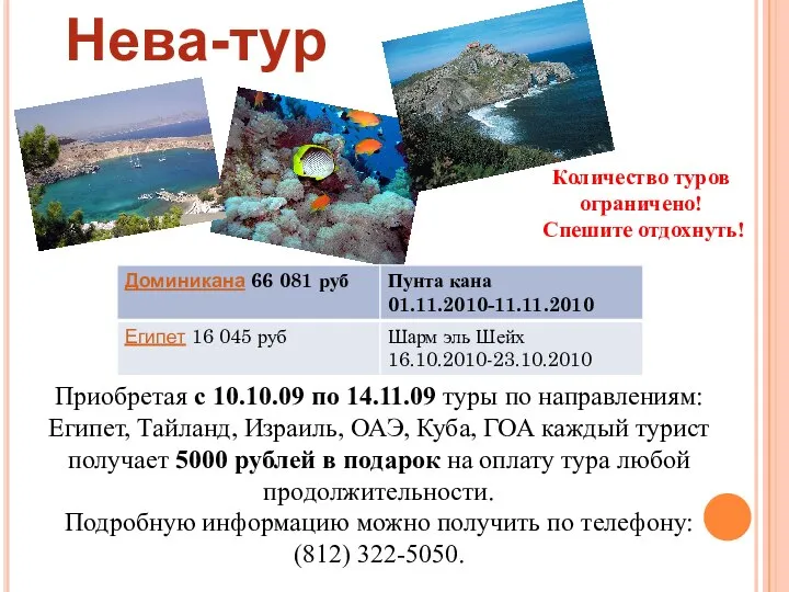 Нева-тур Приобретая с 10.10.09 по 14.11.09 туры по направлениям: Египет, Тайланд,