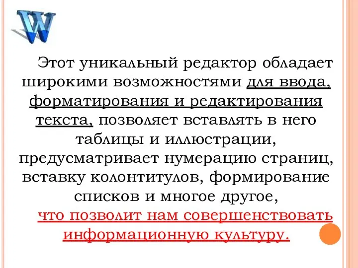 Этот уникальный редактор обладает широкими возможностями для ввода, форматирования и редактирования