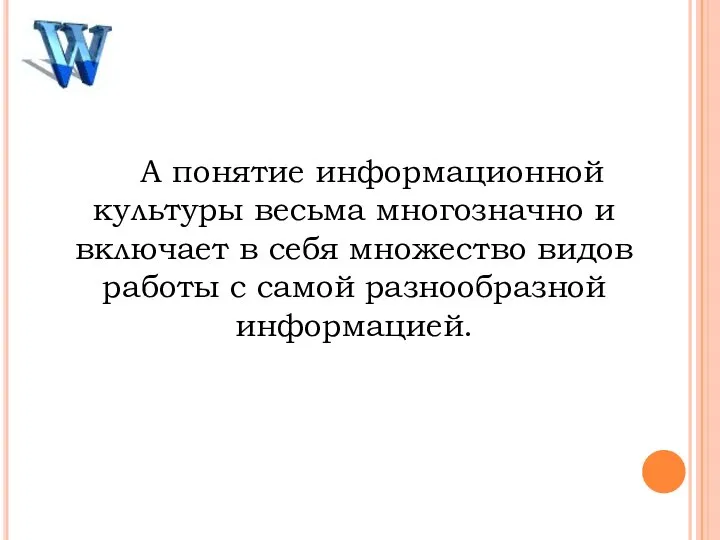 А понятие информационной культуры весьма многозначно и включает в себя множество