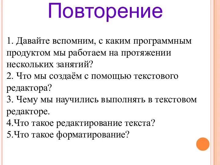 1. Давайте вспомним, с каким программным продуктом мы работаем на протяжении