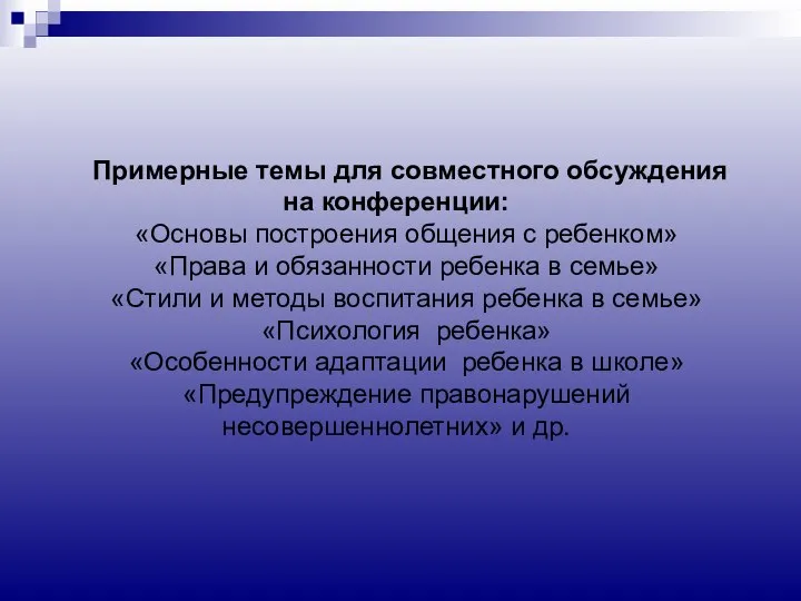 Примерные темы для совместного обсуждения на конференции: «Основы построения общения с