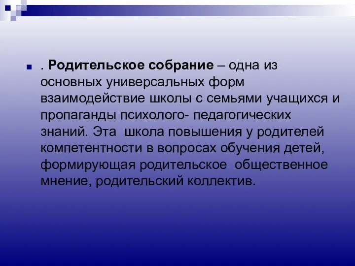 . Родительское собрание – одна из основных универсальных форм взаимодействие школы