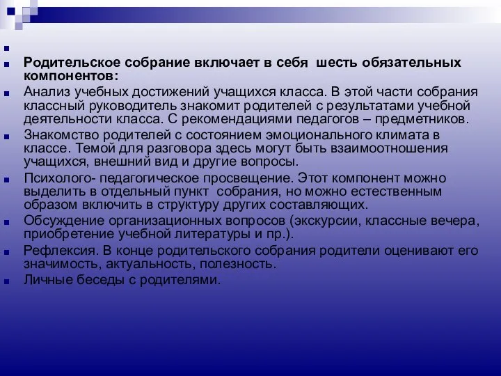 Родительское собрание включает в себя шесть обязательных компонентов: Анализ учебных достижений