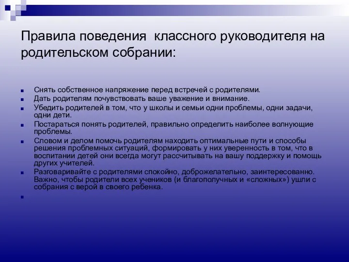 Правила поведения классного руководителя на родительском собрании: Снять собственное напряжение перед