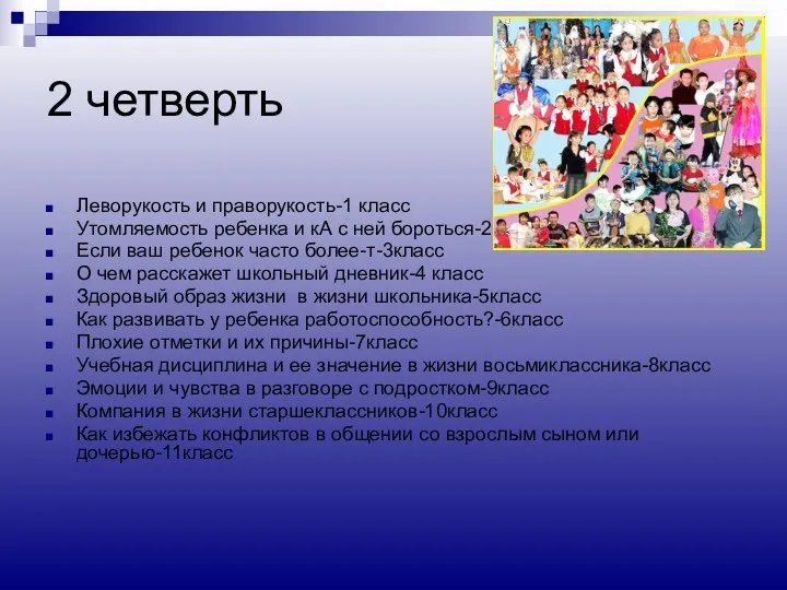 2 четверть Леворукость и праворукость-1 класс Утомляемость ребенка и кА с