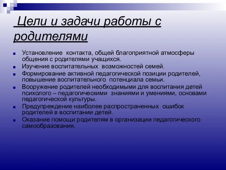 Цели и задачи работы с родителями Установление контакта, общей благоприятной атмосферы