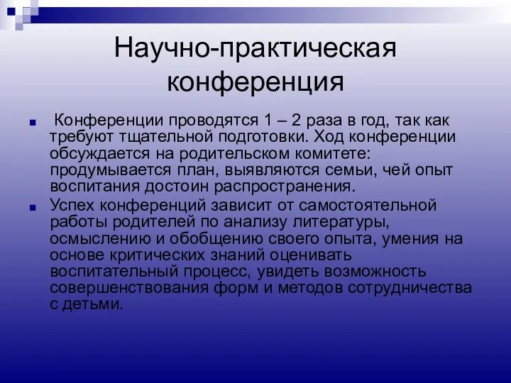 Научно-практическая конференция Конференции проводятся 1 – 2 раза в год, так