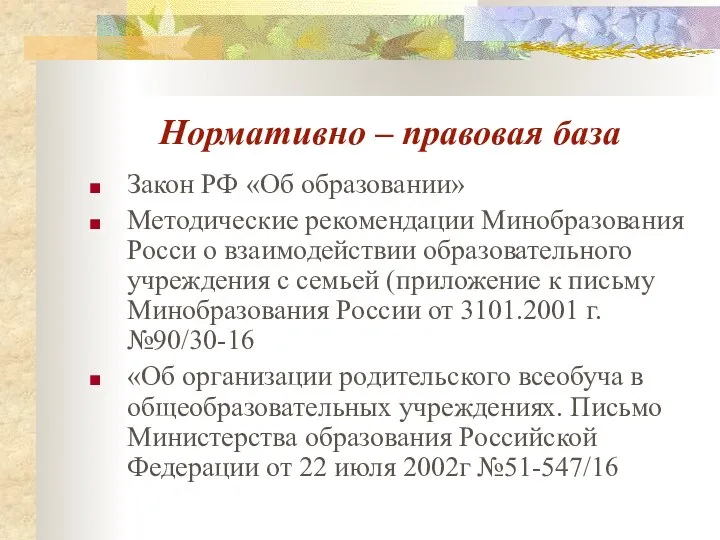 Нормативно – правовая база Закон РФ «Об образовании» Методические рекомендации Минобразования