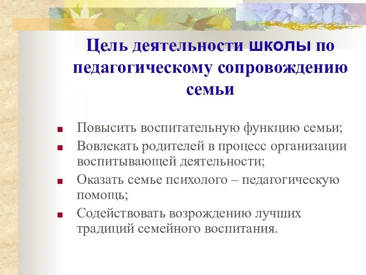 Цель деятельности школы по педагогическому сопровождению семьи Повысить воспитательную функцию семьи;