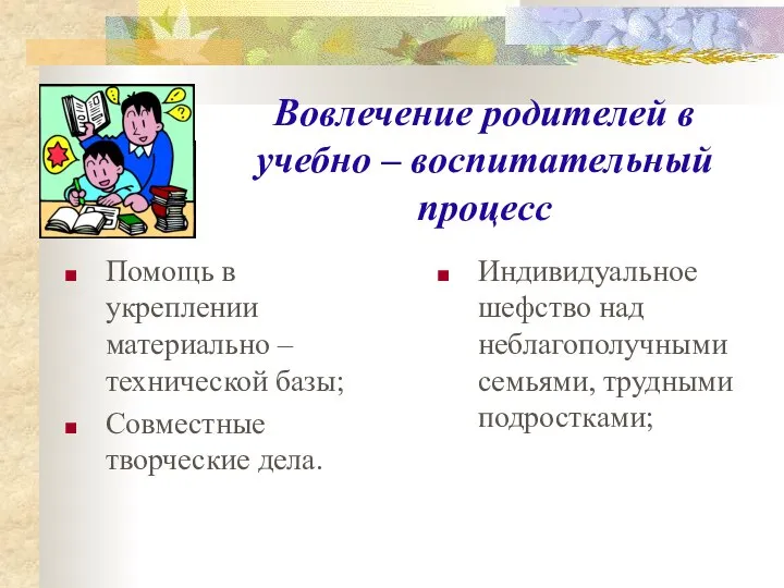 Вовлечение родителей в учебно – воспитательный процесс Помощь в укреплении материально