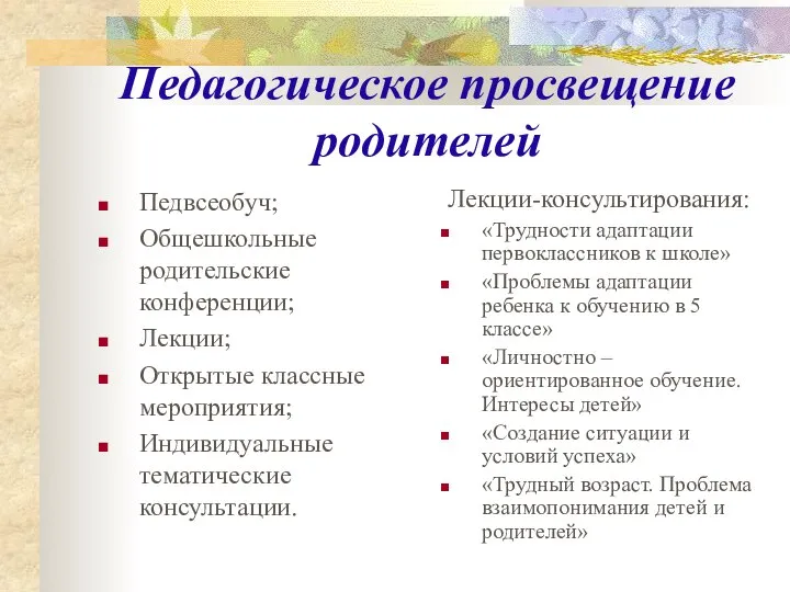 Педагогическое просвещение родителей Педвсеобуч; Общешкольные родительские конференции; Лекции; Открытые классные мероприятия;