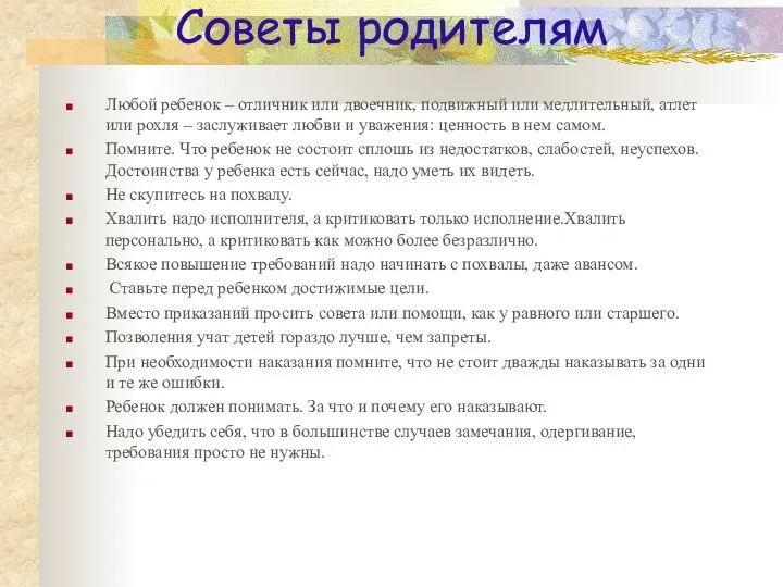 Советы родителям Любой ребенок – отличник или двоечник, подвижный или медлительный,