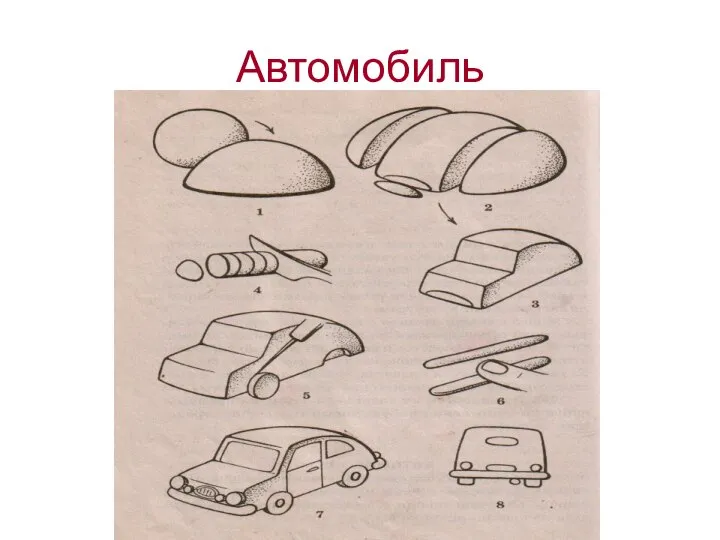 Автомобиль