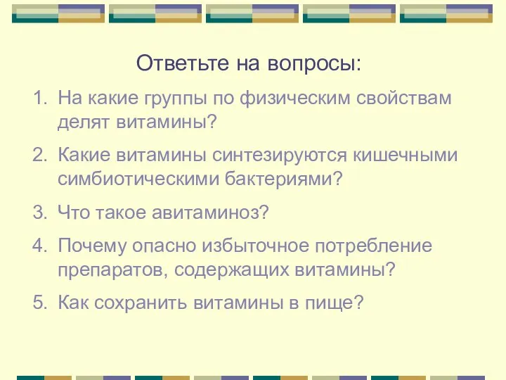 Ответьте на вопросы: На какие группы по физическим свойствам делят витамины?