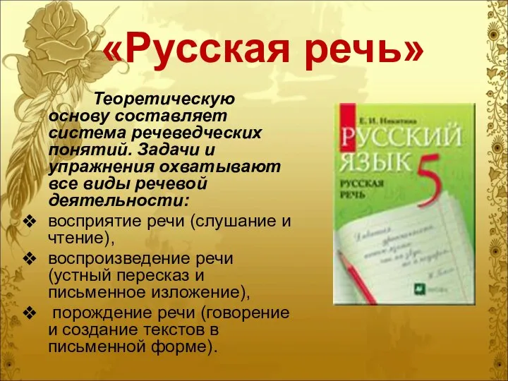 «Русская речь» Теоретическую основу составляет система речеведческих понятий. Задачи и упражнения