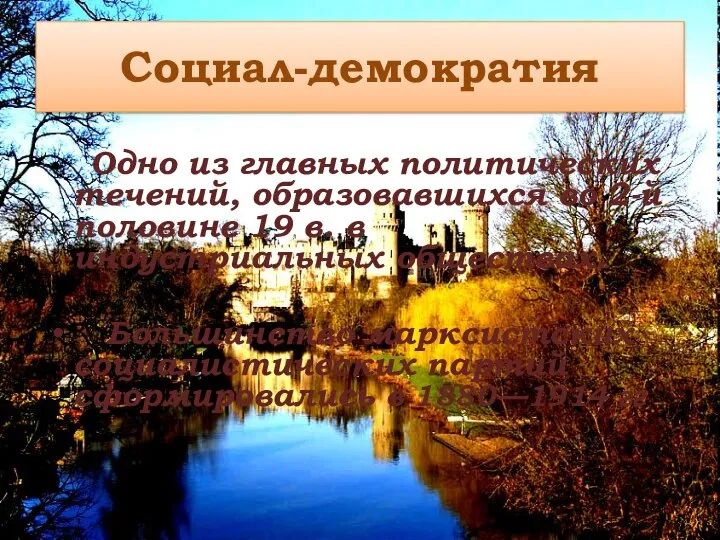 Социал-демократия Одно из главных политических течений, образовавшихся во 2-й половине 19