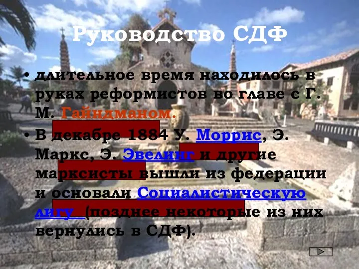 Руководство СДФ длительное время находилось в руках реформистов во главе с