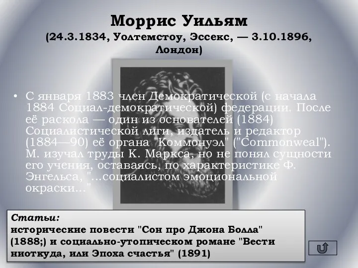 Моррис Уильям (24.3.1834, Уолтемстоу, Эссекс, — 3.10.1896, Лондон) С января 1883