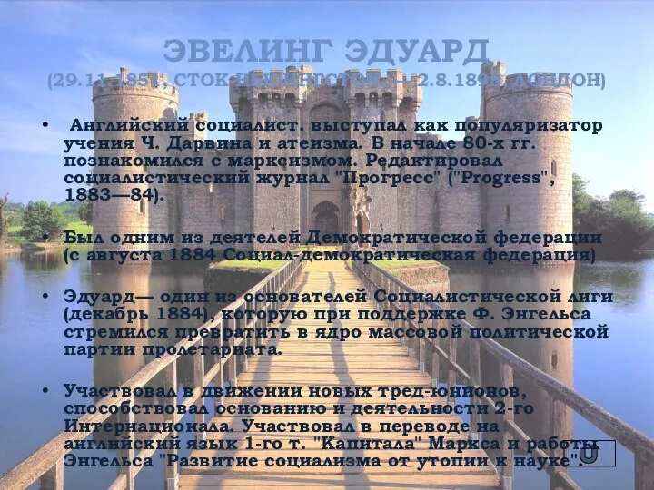 ЭВЕЛИНГ ЭДУАРД (29.11.1851, СТОК-НЬЮИНГСТОН, — 2.8.1898, ЛОНДОН) Английский социалист. выступал как