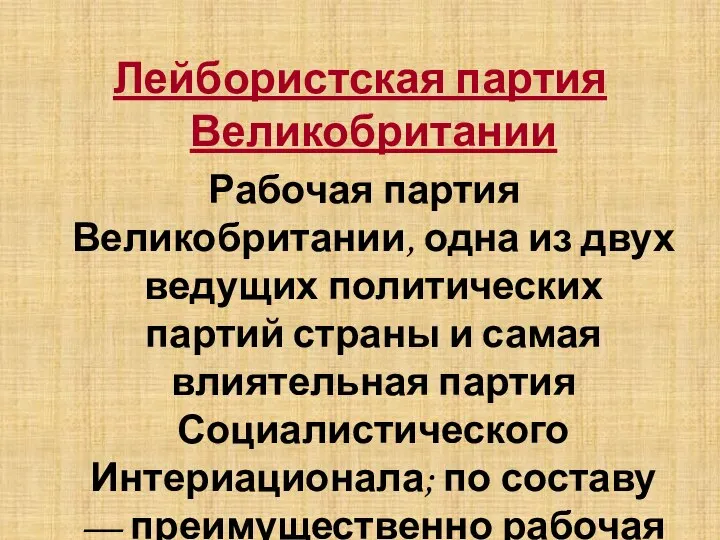 Лейбористская партия Великобритании Рабочая партия Великобритании, одна из двух ведущих политических