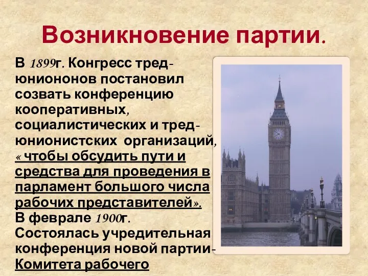 Возникновение партии. В 1899г. Конгресс тред- юниононов постановил созвать конференцию кооперативных,