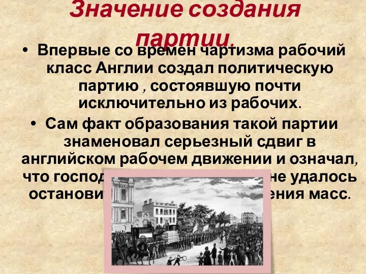 Значение создания партии. Впервые со времен чартизма рабочий класс Англии создал