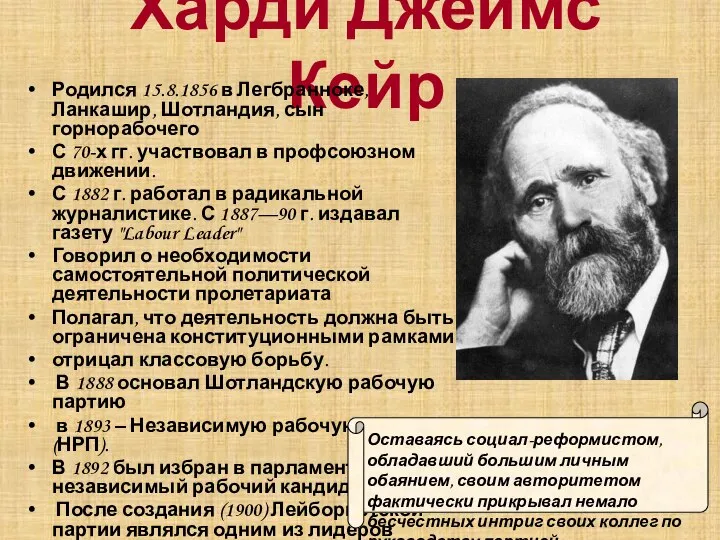 Харди Джеймс Кейр Родился 15.8.1856 в Легбранноке, Ланкашир, Шотландия, сын горнорабочего