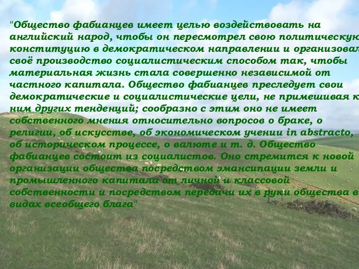 "Общество фабианцев имеет целью воздействовать на английский народ, чтобы он пересмотрел